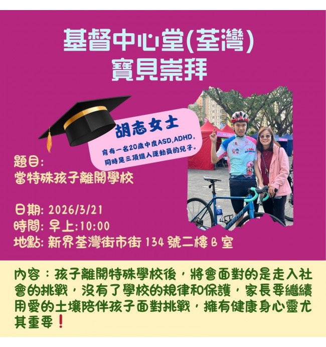 【當特殊孩子離開學校】分享會